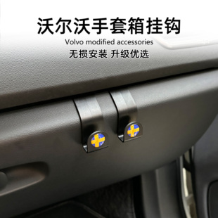 V60 V90 C40 S60 XC60汽车载用品手套箱挂钩 沃尔沃XC90 S90 XC40