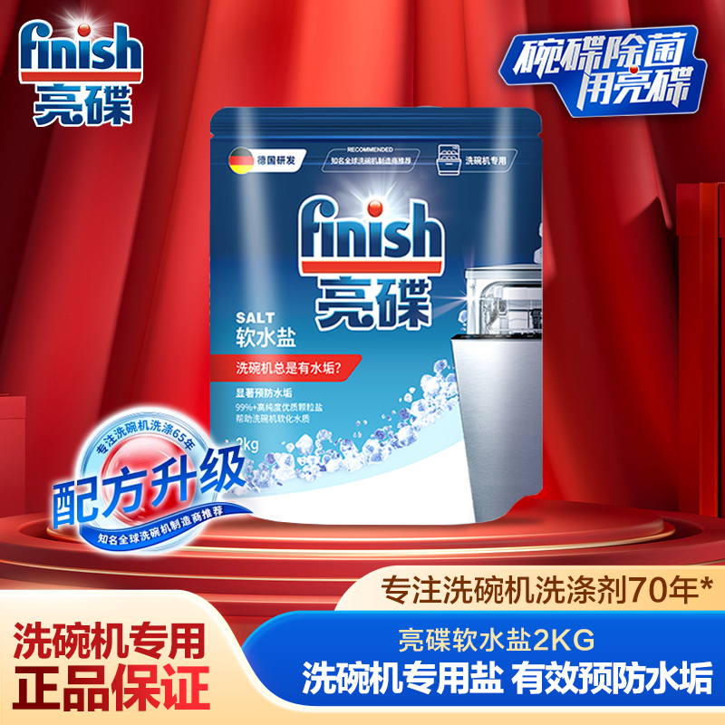 finish洗碗机专用盐水垢软水盐