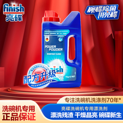 亮碟finish洗碗机专用洗涤粉1kg 洗碗粉 洗涤块 洗涤剂