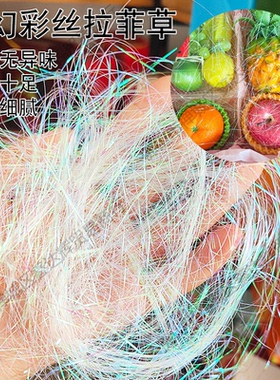 七彩幻彩丝礼盒装饰填充物透明PP丝拉菲草丝水果礼盒包装点缀填充