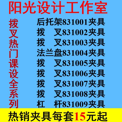 车床拨叉831002 831003 831006 831007 831008 夹具设计三维CAD图