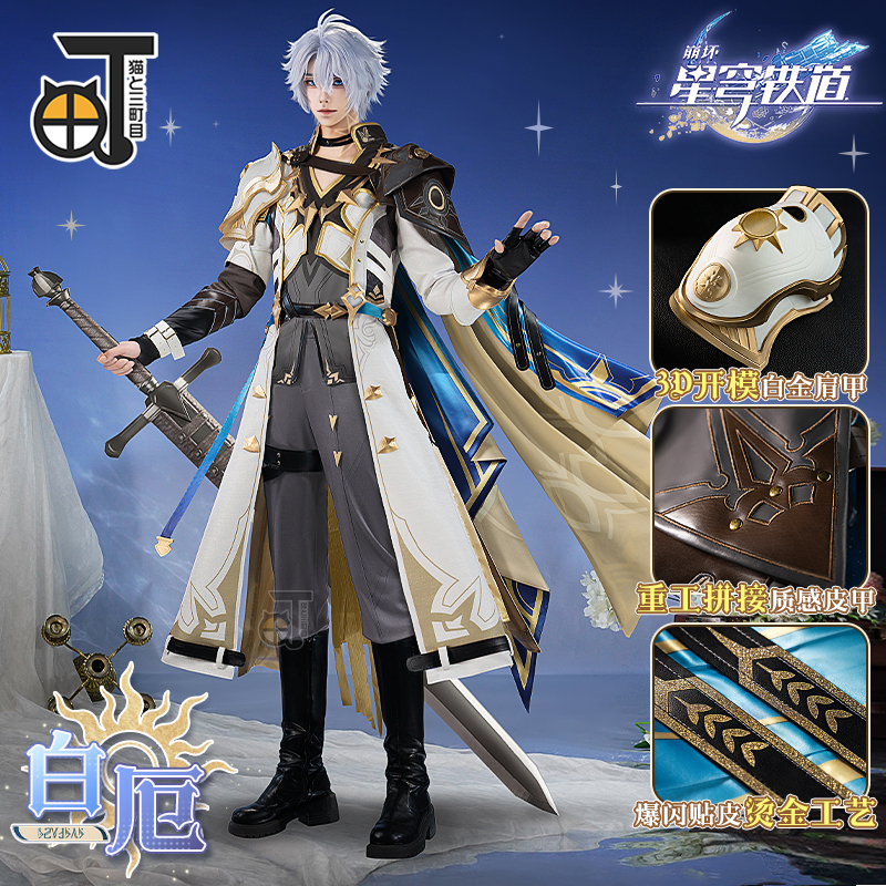 崩坏星穹铁道cos服白厄
