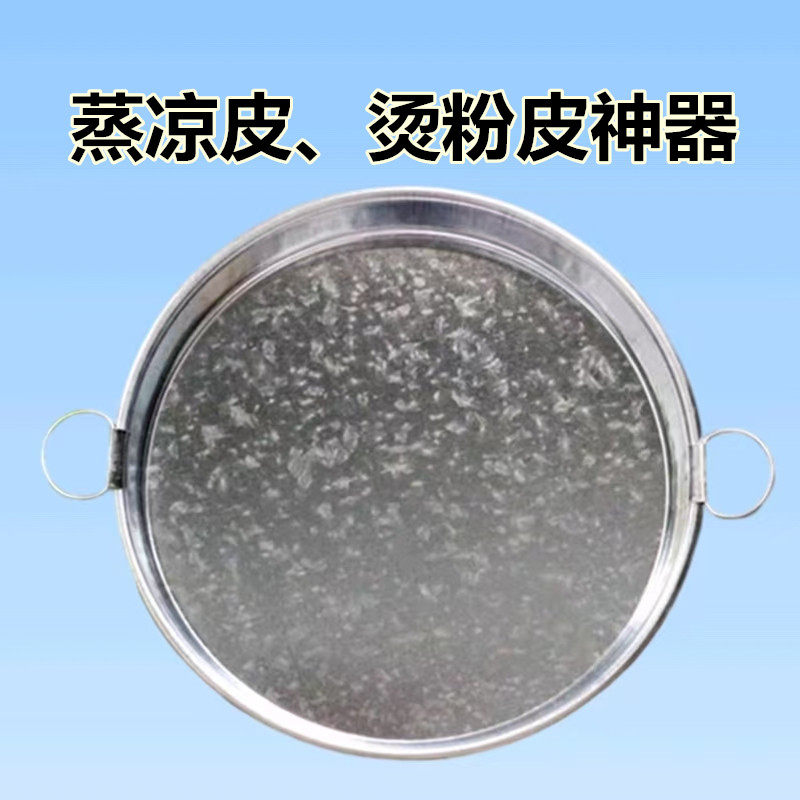 凉皮锣锣蒸做凉皮盘粉皮肠粉盘大小号工具花铁皮平底不粘圆面皮罗