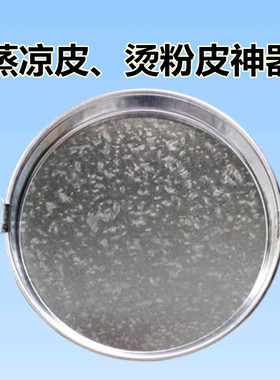 凉皮锣锣蒸做凉皮盘粉皮肠粉盘大小号工具花铁皮平底不粘圆面皮罗