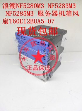 浪潮NF5280M3 NF5283M3 NF5285M3 服务器机箱风扇T60E12BUA5-07