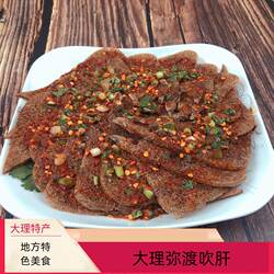 云南大理弥渡特产吹猪肝风干猪肝传统吹肝凉拌菜农家手工自制