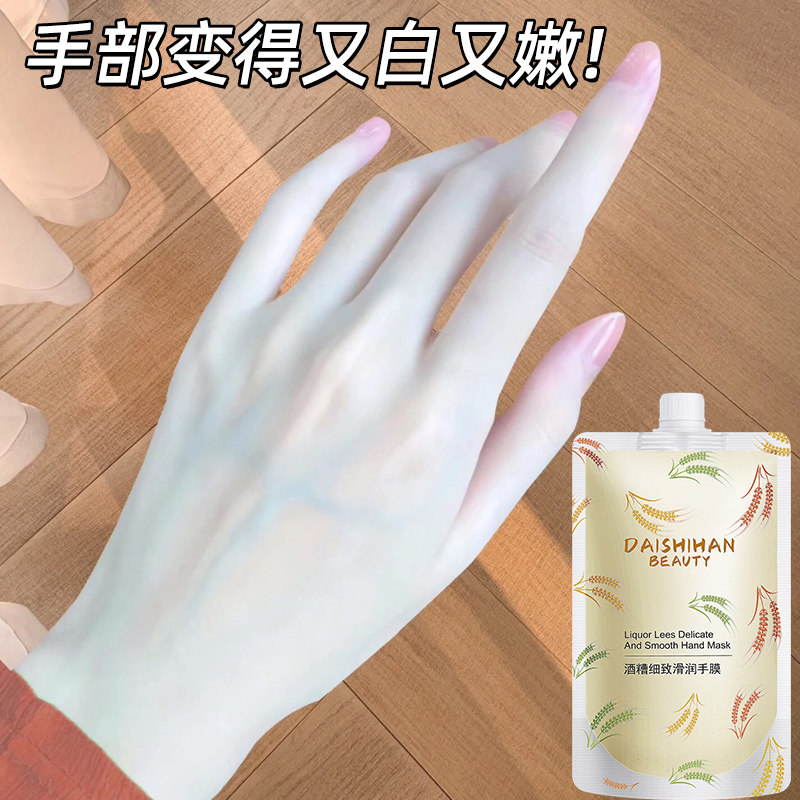 酒糟手膜细嫩双手美白去黑关节去角质淡细纹手部护理嫩白保湿补水