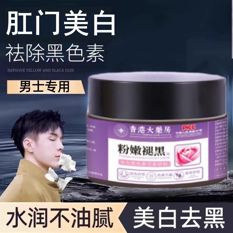 男性用私密处私处保养护理肛门粉嫩紧致修复菊花美白下体去黑色素,家庭/个人清洁工具,洗漱包,淘宝优惠券,粉丝福利购,淘宝优惠卷