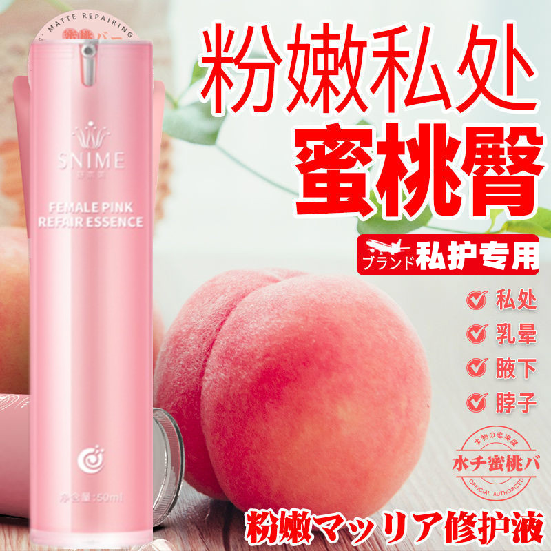 私处美白粉嫩私密处保养紧致护理男女屁股去黑色素嫩红素乳头变粉