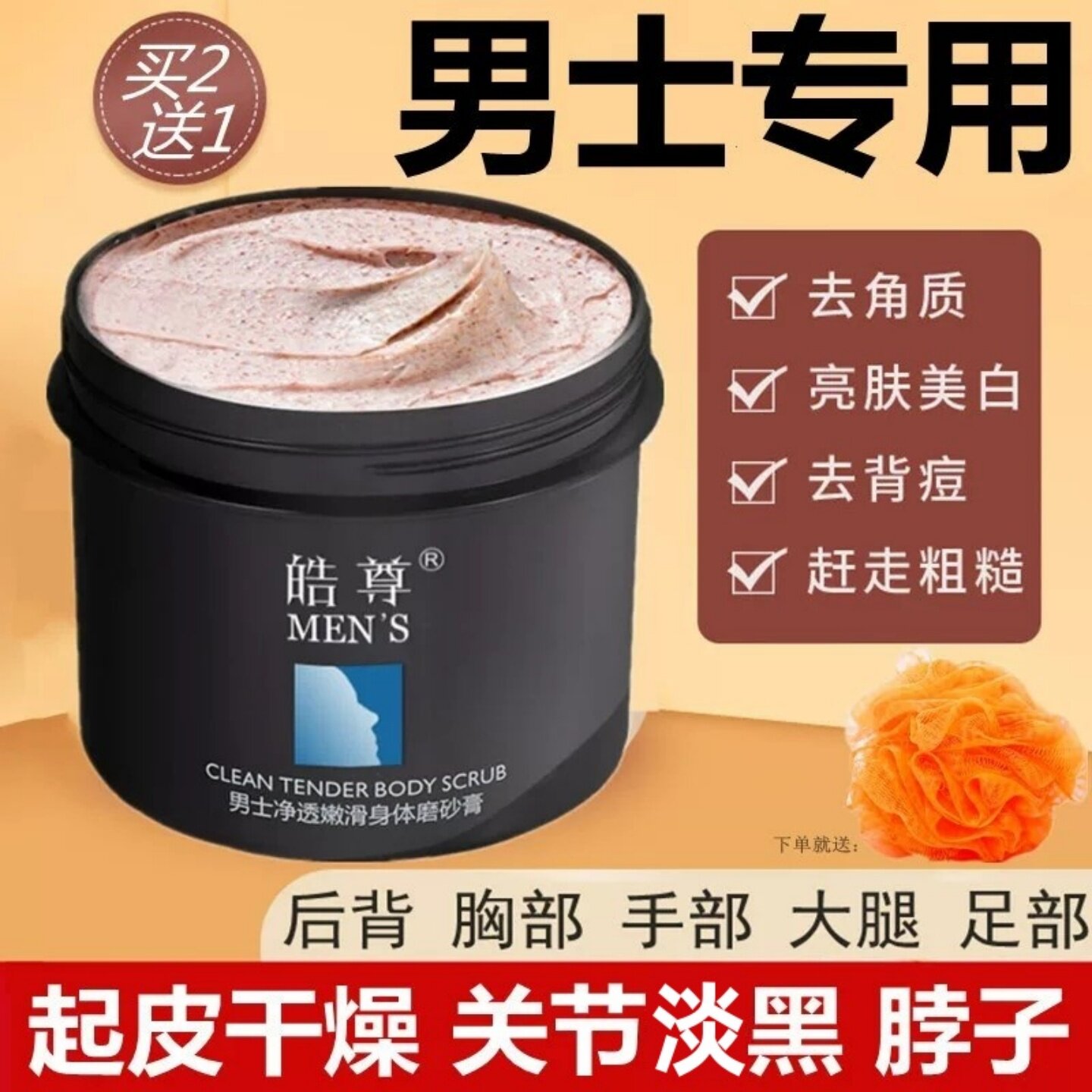 男士身体磨砂膏全身去角质死皮鸡皮肤手关节黑色素除疙瘩背部痘痘