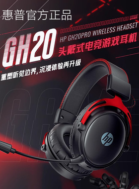 惠普GH20 Pro头戴式耳机蓝牙电竞耳机无线版游戏吃鸡大音量