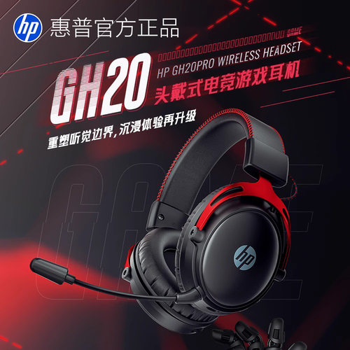 惠普GH20 Pro头戴式耳机蓝牙电竞耳机无线版游戏吃鸡大音量
