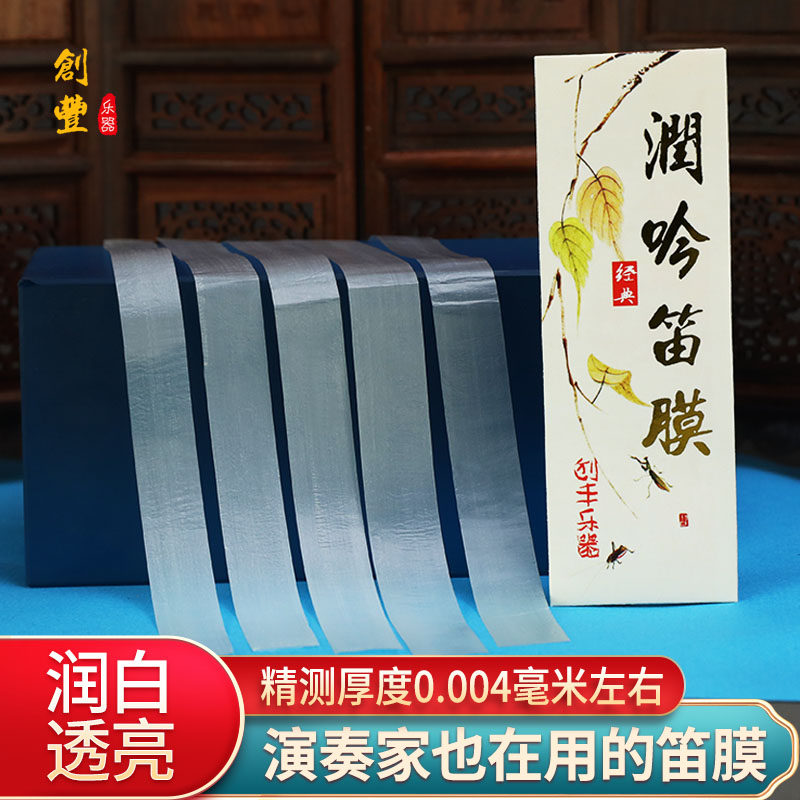 2026笛膜套装专业正品 润吟笛膜胶笛膜盒笛子演奏考级芦苇竹笛膜