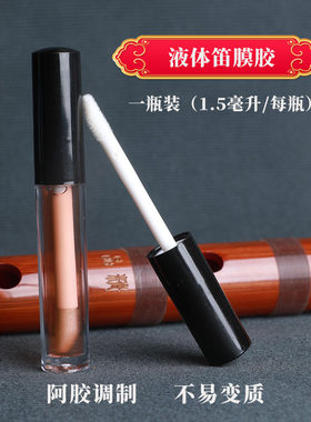 创丰笛膜胶液体笛子胶水竹笛贴膜胶水固体笛膜胶阿胶冬夏两用胶水
