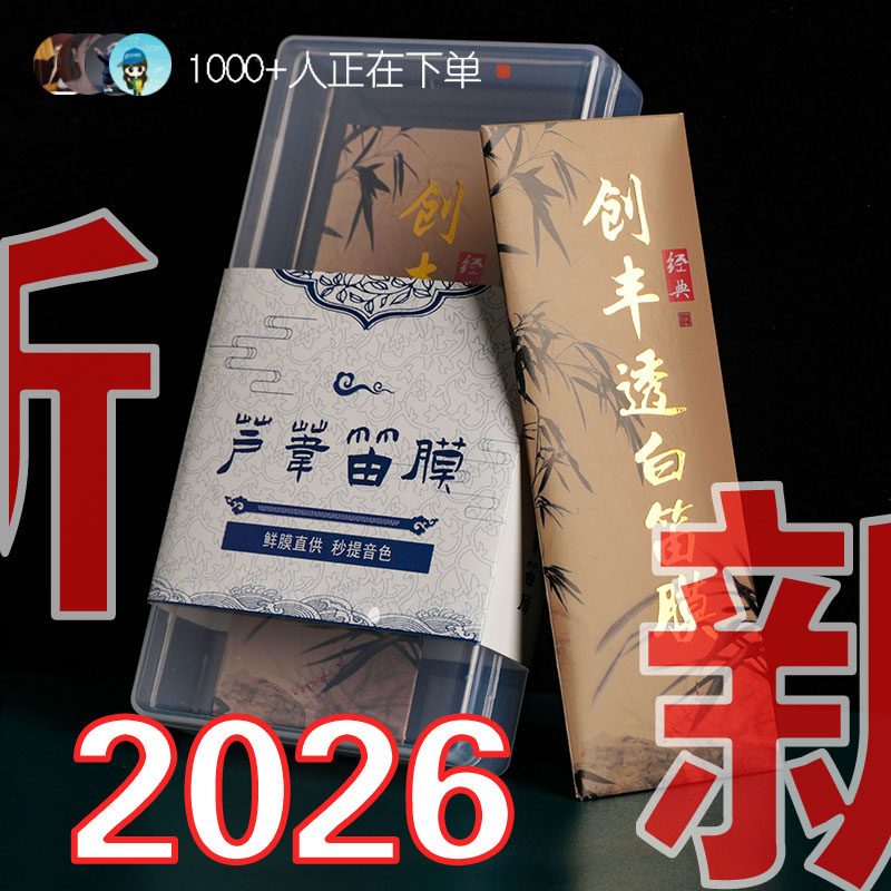 2026年新笛膜创丰透白笛膜套装专业笛膜笛膜胶笛膜竹笛子专用笛膜