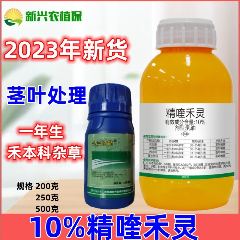 精禾草克10%精喹禾灵花生大豆棉花地一年生禾本科杂草农药除草剂