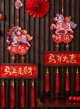 【欢喜】新款装饰挂件装饰2026年马年过年春节家用中国结挂饰布置