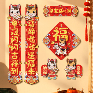对联2026新款马年创意过年磁吸春联立体春节福字房门贴纸装饰用品