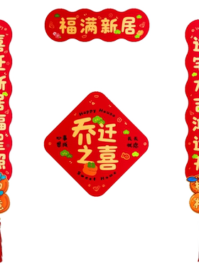 乔迁之喜磁吸对联装饰品搬家仪式