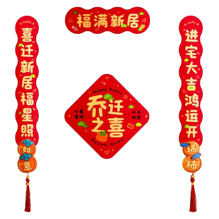 乔迁之喜装饰的对联2026新款新房新居布置用品磁吸搬家仪式入户门