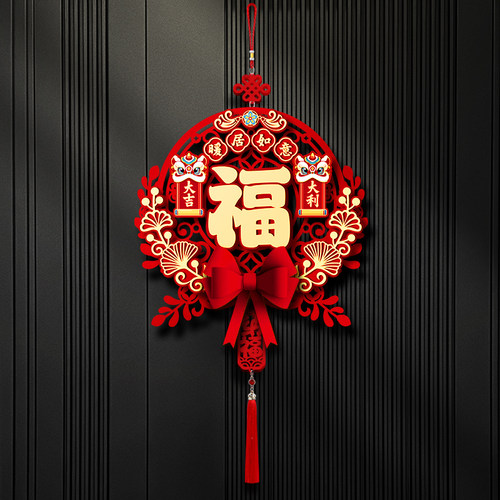 乔迁之喜装饰福字挂件新居客厅