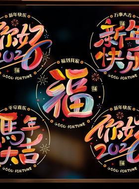 2026新款新年窗花静电贴玻璃贴元旦贺年春节过年装饰年画福字门贴