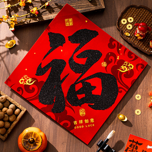 马年福字2026春节新款对联入户门贴家用绒布高档装饰新年过年布置