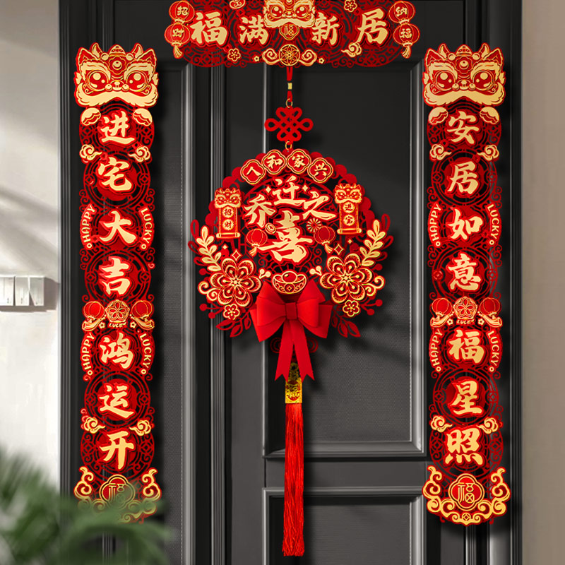 磁吸乔迁之喜装饰对联搬新家入户门布置仪式用品大全新居入宅礼物