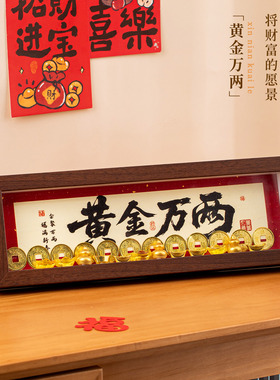 新年卧室装饰品摆件元宝招财相框2026马年过年春节桌面横向摆台