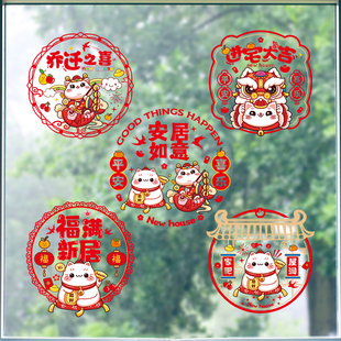 饰窗花静电贴福字门贴搬家入宅新居布置用品玻璃贴剪纸 乔迁之喜装
