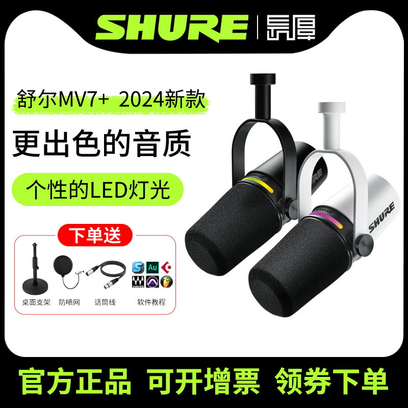 shure/舒尔MV7+专业麦克风新品