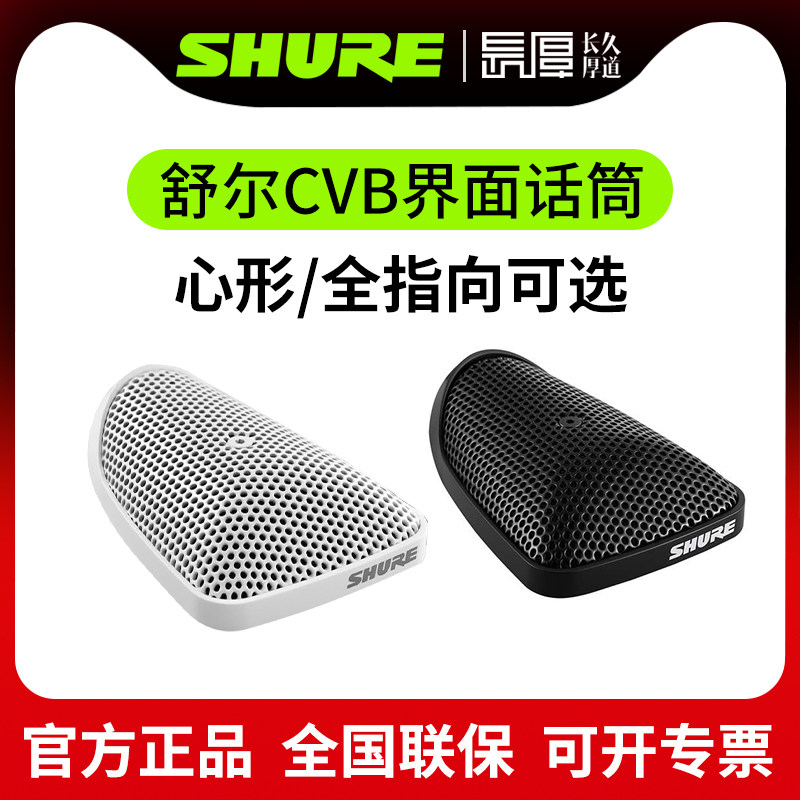 Shure舒尔CVB-B/O CVB-B/C界面电容话筒桌面安装
