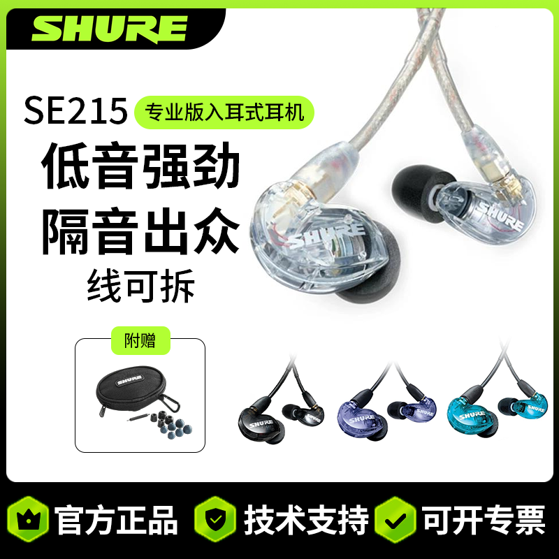 Shure舒尔SE215入耳式监听有线耳机隔音降噪耳塞音乐耳机挂耳式,影音电器,普通有线耳机,淘宝优惠券,粉丝福利购,淘宝优惠卷