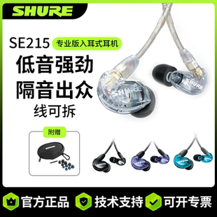 Shure舒尔SE215入耳式 监听有线耳机隔音降噪耳塞音乐耳机挂耳式