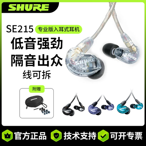 shure/舒尔se215入耳式耳机多色