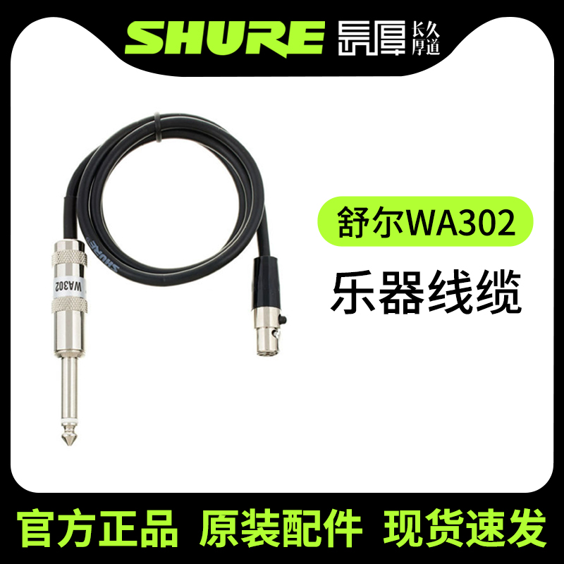 Shure/舒尔无线系统乐器连接线