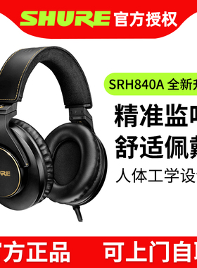 shure/舒尔SRH840A头戴式专业监听有线耳机hifi高保真全封闭隔音