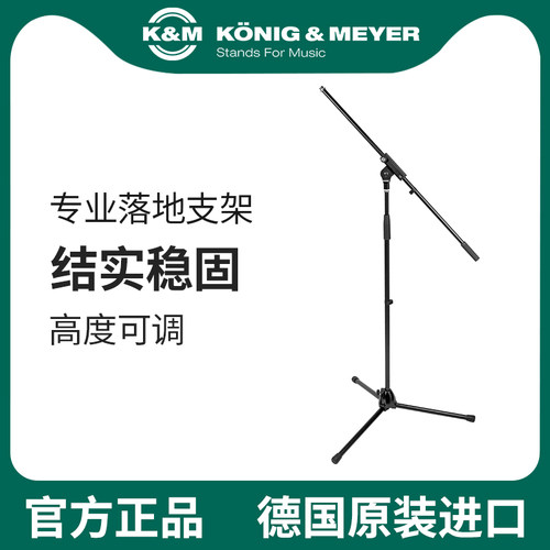 德国KM K&M 21070 21075 21021 落地支架麦克风话筒立式三脚架