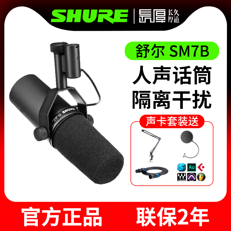 shure/舒尔SM7B动圈话筒专业录音直播声卡套装电台配音麦克风播音 影音电器 麦克风/话筒 原图主图