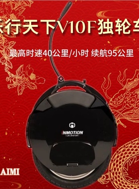 INMOTION乐行天下V10F电动独轮车智能代步越野单轮平衡车高速包邮