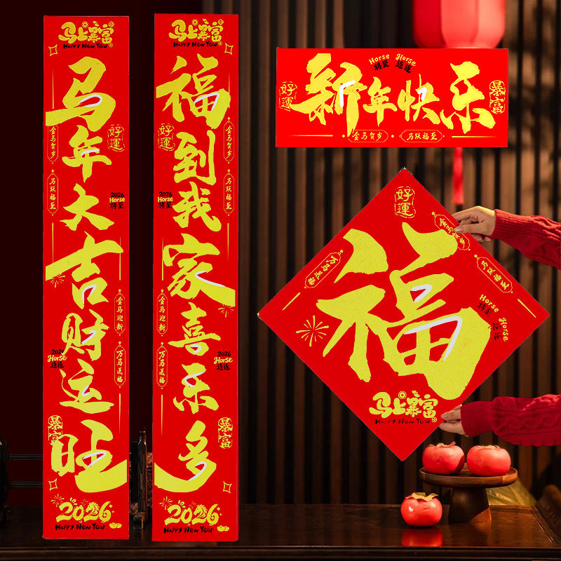 2026新款马年对联创意卡通文创书法绒布家用春联福字门贴过年布置,节庆用品/礼品,对联,淘宝优惠券,粉丝福利购,淘宝优惠卷