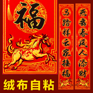 【马踏祥云】2026绒布对联新款黑字马年自粘高档烫金春联农村大门