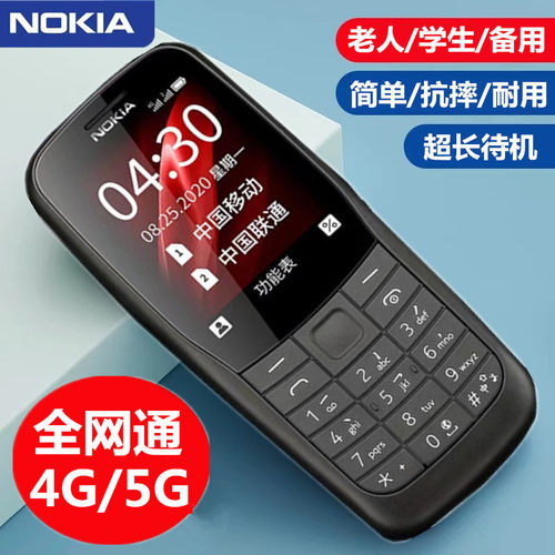 Nokia/诺基亚新款220老人机超长待机5G全网通4G学生戒网老年手机