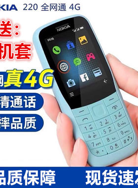 Nokia/诺基亚220 4G全网通联通电信初高中学生功能机老人小手机