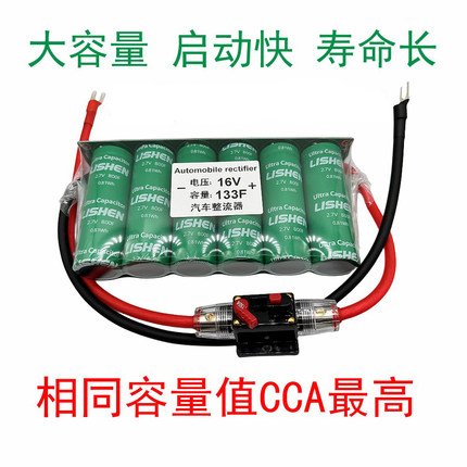 汽车整流器法拉电容16V133F大容量稳压保护电瓶电池增动力大功率