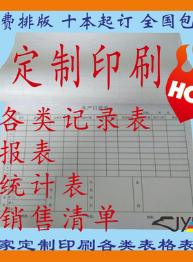 定制做印刷A4A5纸表格表单生产销售统计登记营业日报表进销货台账