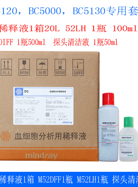 迈瑞原装正品小五BC5000DS用稀释液.M52DIFF.M52LH.探头清洁注套