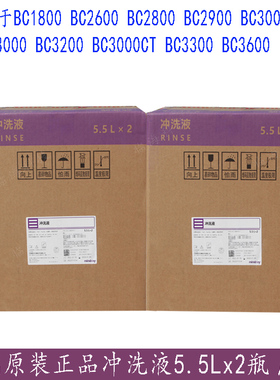 迈瑞原装正品血球分析仪冲洗液 5.5L*2桶/箱BC2600.BC2800.BC1800