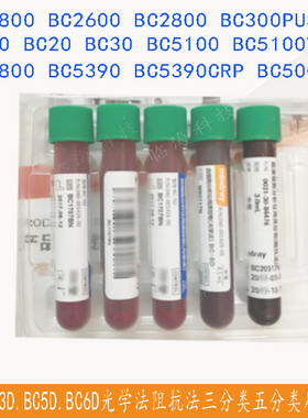 迈瑞正品三分类五分类六质控品BC3D.BC5DBC2600BC5800BC5390中值