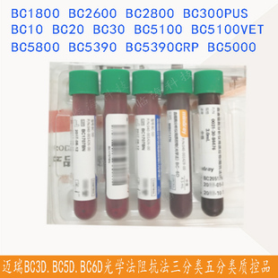 迈瑞正品 三分类五分类六质控品BC3D.BC5DBC2600BC5800BC5390中值